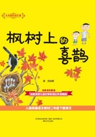 大作家的语文课：枫树上的喜鹊
