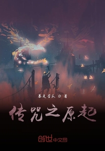 傳咒之原起