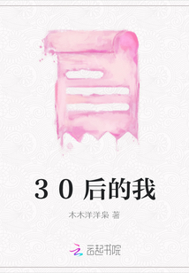 30后的我