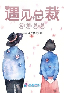 遇見(jiàn)總裁的李瀟瀟