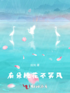 有朵桃花不笑风在线阅读