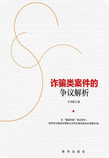 詐騙類案件的爭議解析