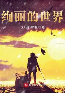 絢麗的世界
