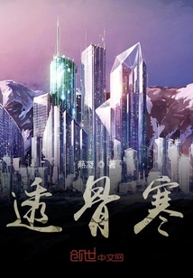 透骨寒