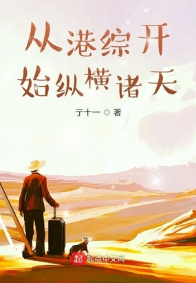 从港综开始纵横诸天在线阅读