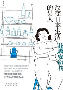 改變日本生活的男人：花森安治傳