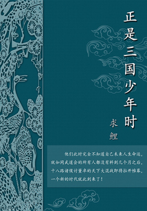 正是三國少年時