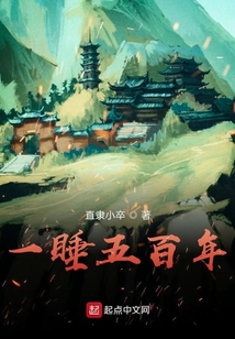 一睡五百年