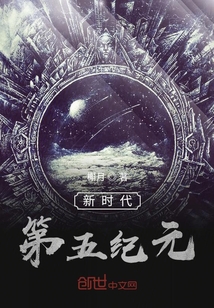 新時代：第五紀元