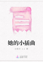 她的小插曲在線閱讀