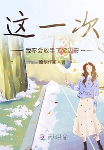 這一次，我不會放手了黎邊安