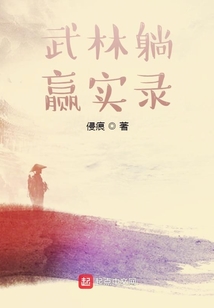 武林躺贏實錄