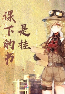 課下的書是掛