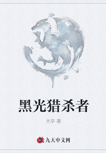 黑光獵殺者