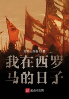 我在西羅馬的日子在線閱讀