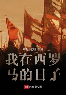 我在西羅馬的日子
