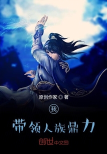 我，帶領人族鼎力