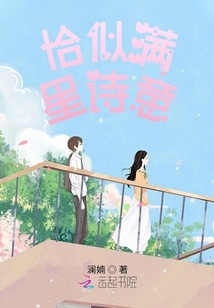 恰似滿星詩意