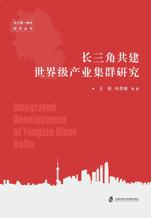 长三角共建世界级产业集群研究
