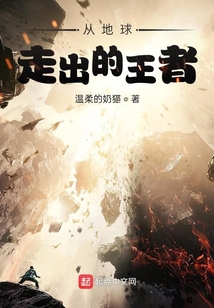 從地球走出的王者