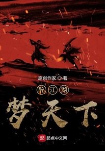 醉江湖,夢(mèng)天下