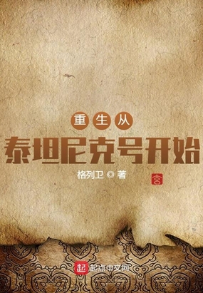 重生从泰坦尼克号开始在线阅读