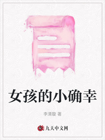 女孩的小確幸
