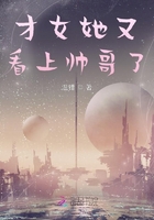才女她又看上帥哥了在線閱讀