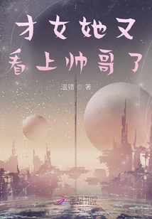 才女她又看上帥哥了