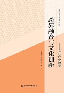跨界融合與文化創新：文化產業論集