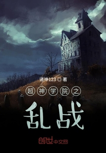 超神學院之亂戰