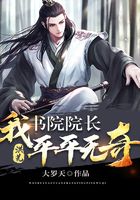 洪荒:我,书院院长平平无奇