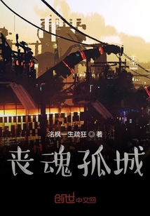 喪魂孤城
