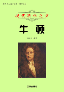 世界名人成才故事：現代科學之父牛頓