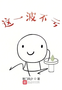 這一波不虧