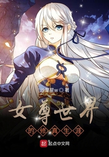 女尊世界的修真生涯