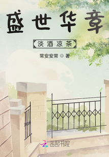 盛世華章，淡酒涼茶