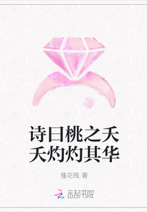 詩曰桃之夭夭灼灼其華