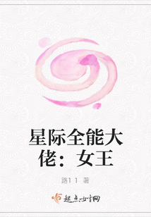 星際全能大佬：女王