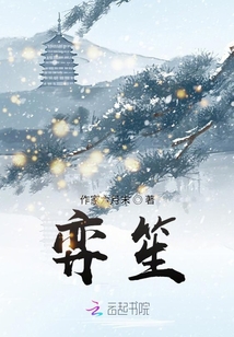 弈笙
