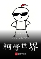 d级成员的柯学生活