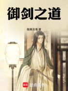 御剑之道在线阅读
