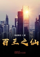 百王之仙
