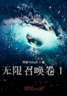 無限召喚卷1