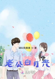 閃婚后我成了老公白月光
