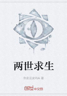 兩世求生