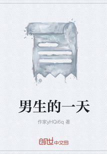 男生的一天