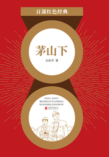 茅山下(红色经典)