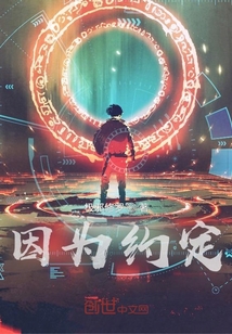 因為約定