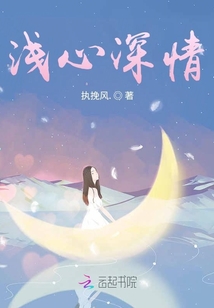 淺心深情